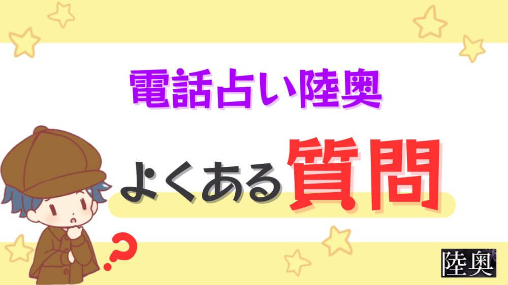 電話占い陸奥のよくある質問
