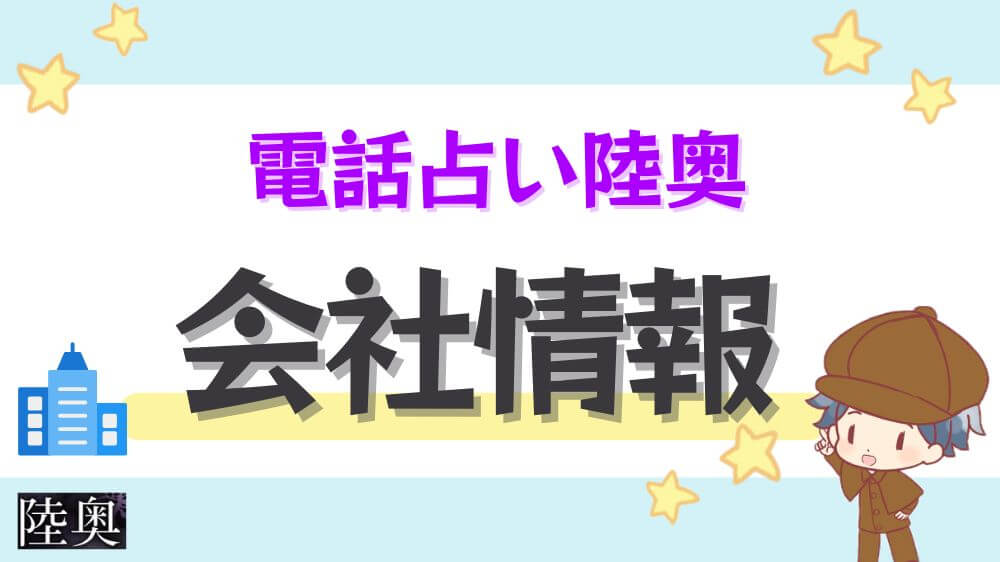 電話占い陸奥の会社情報