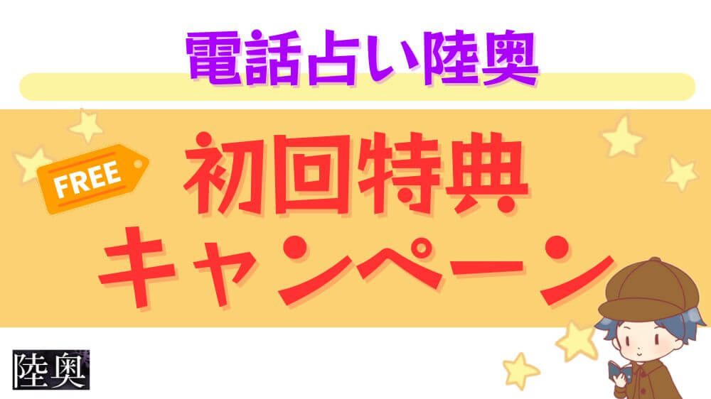電話占い陸奥の初回特典・キャンペーン