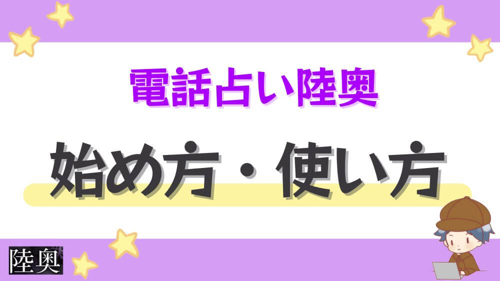 電話占い陸奥の始め方・使い方