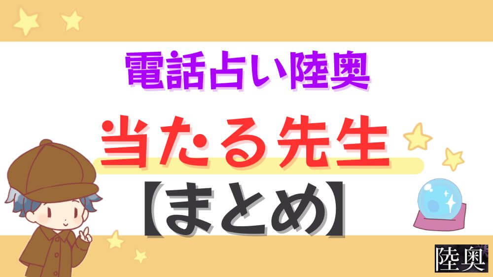 電話占い陸奥の当たる先生【まとめ】
