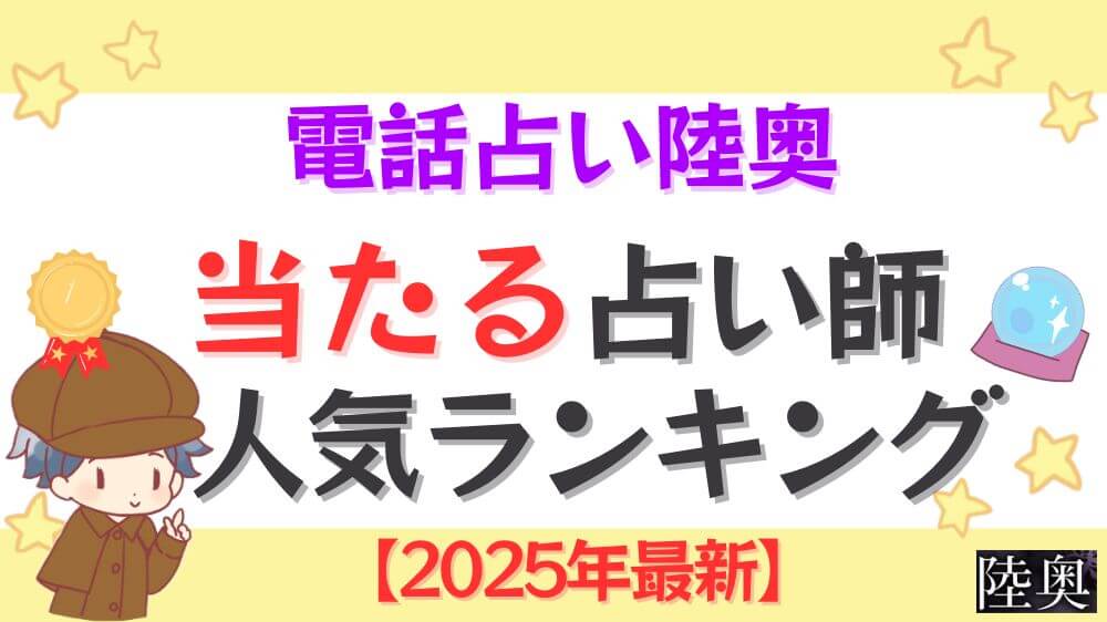 電話占い陸奥の当たる先生人気ランキング【2025年4月最新】