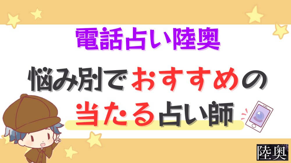 電話占い陸奥の悩み別でおすすめの当たる占い師