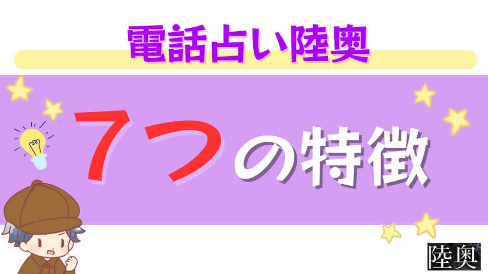電話占い陸奥の７つの特徴