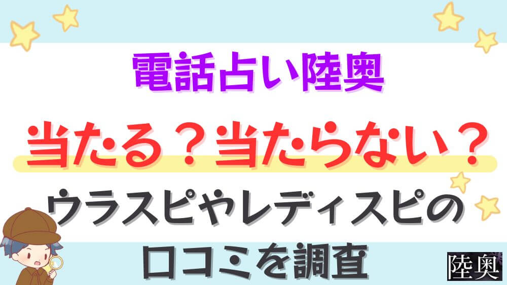 電話占い陸奥は当たる？当たらない？ウラスピやレディスピの口コミを調査