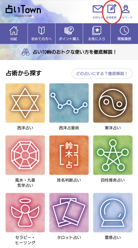 占いタウン公式ページ・会員登録