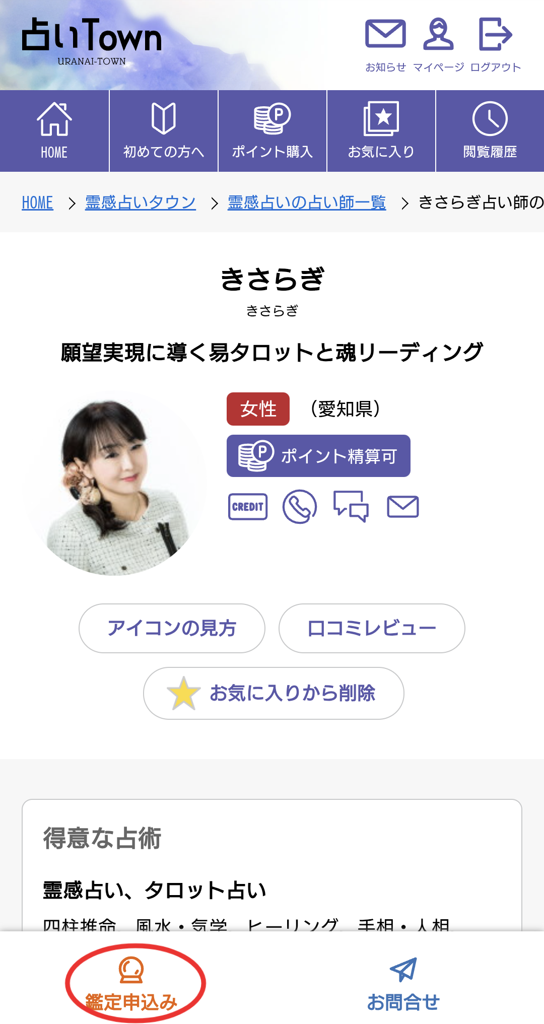占いタウン占い師個人ページ