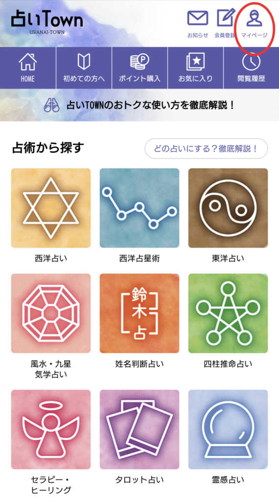 占いタウン公式ページ・マイページ