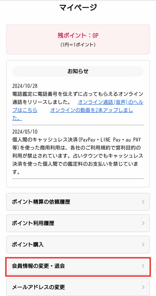 占いタウンマイページの退会事項
