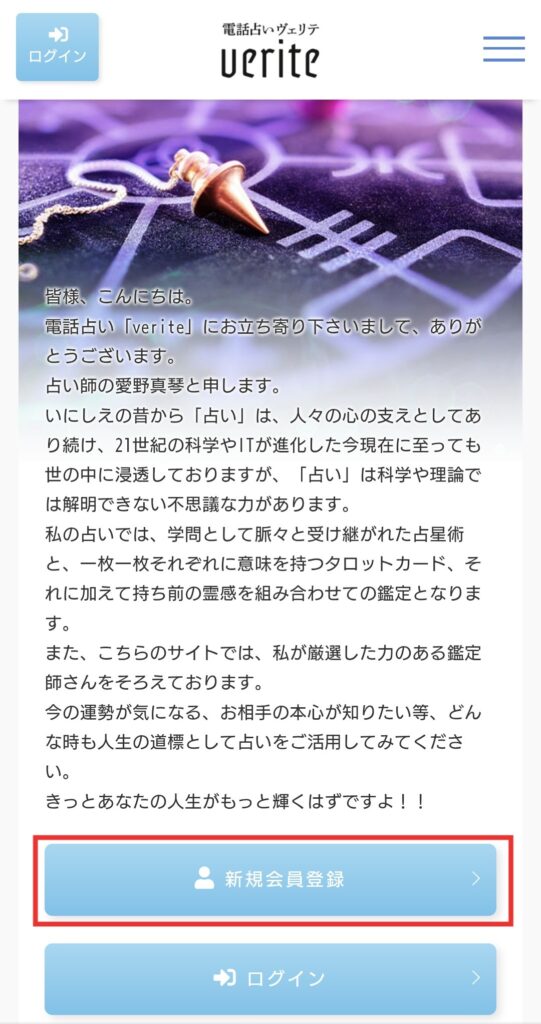 電話占いヴェリテ会員登録1