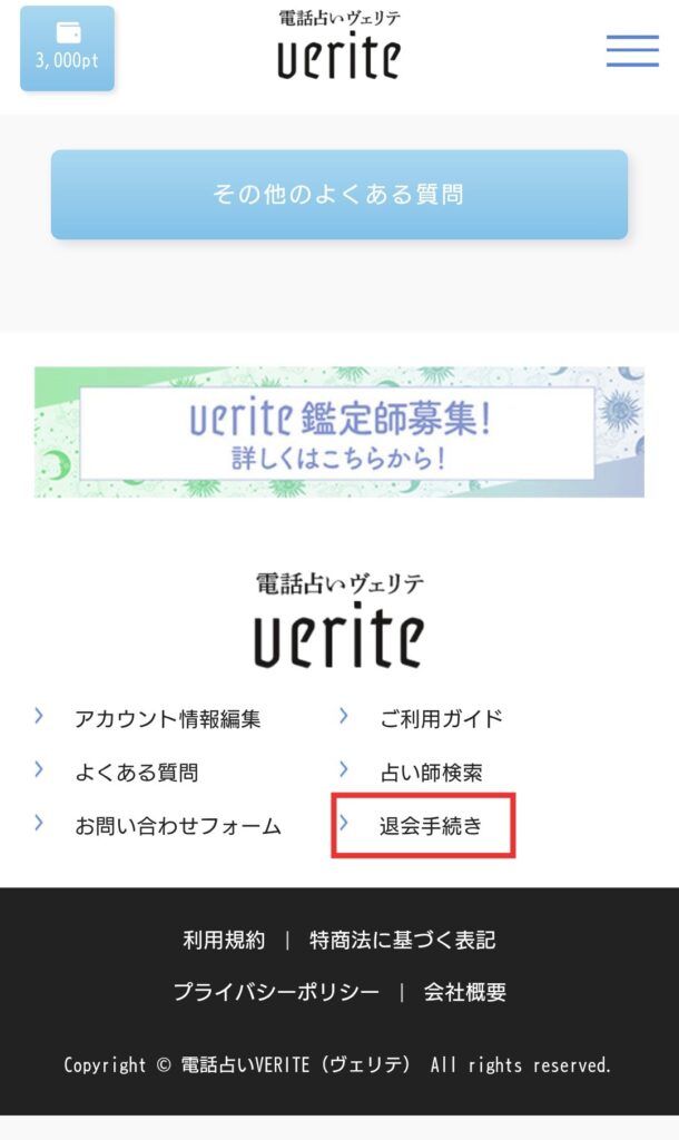 電話占いヴェリテ退会方法1