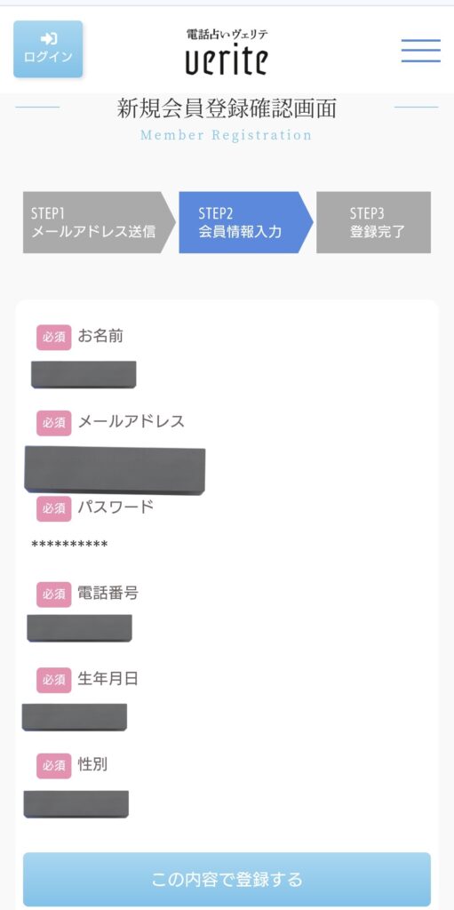 電話占いヴェリテ会員登録5