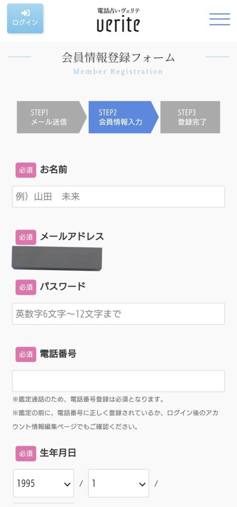 電話占いヴェリテ会員登録3