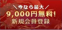 9000円分無料 (1)