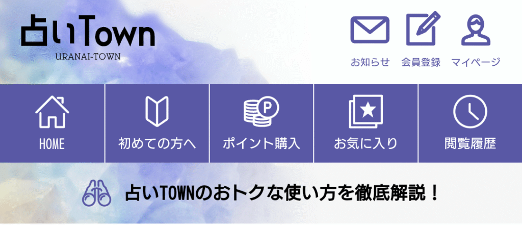 占いタウンバナー