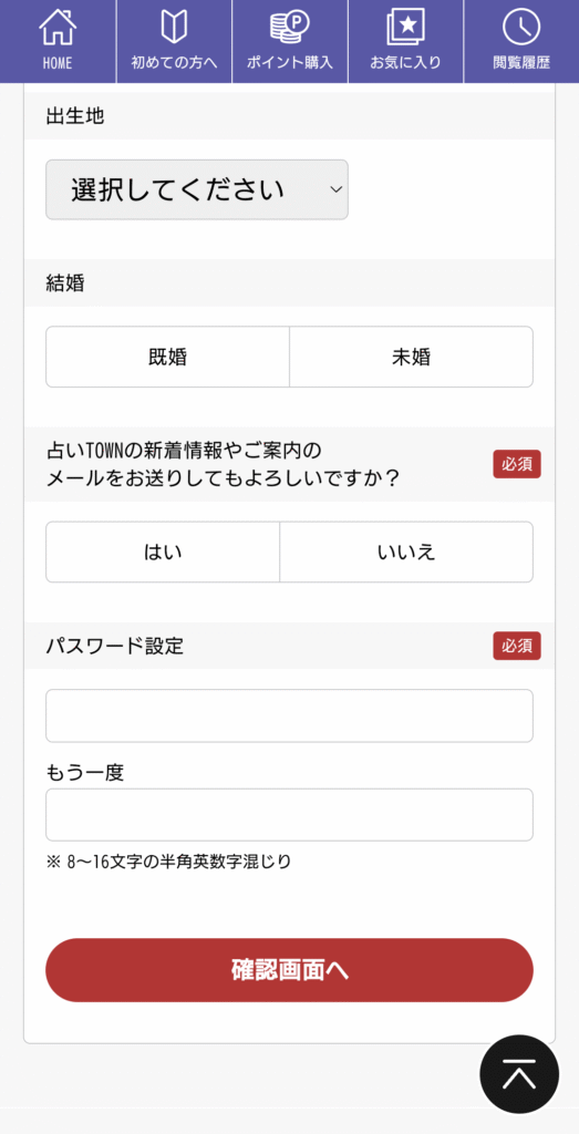 占いタウン会員登録2