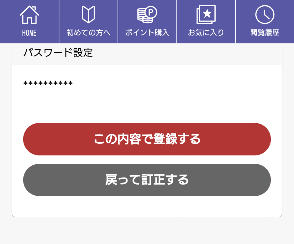 占いタウン会員登録確認画面