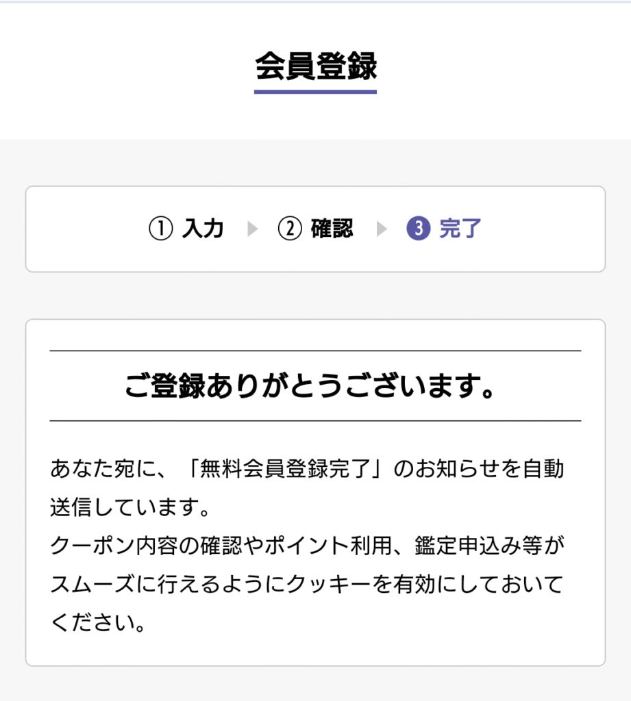 占いタウン会員登録完了