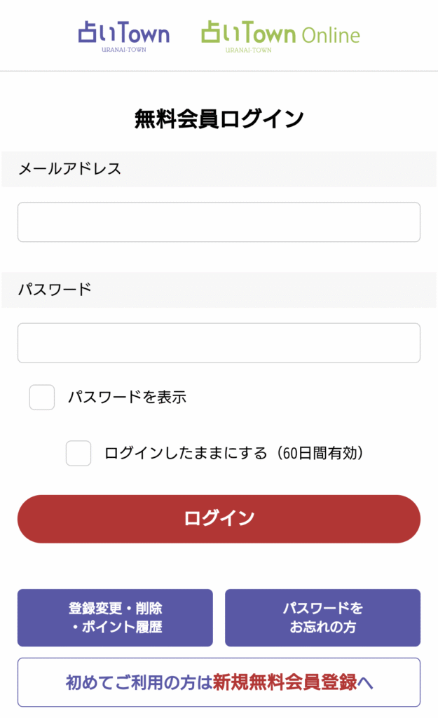 占いタウンログインページ