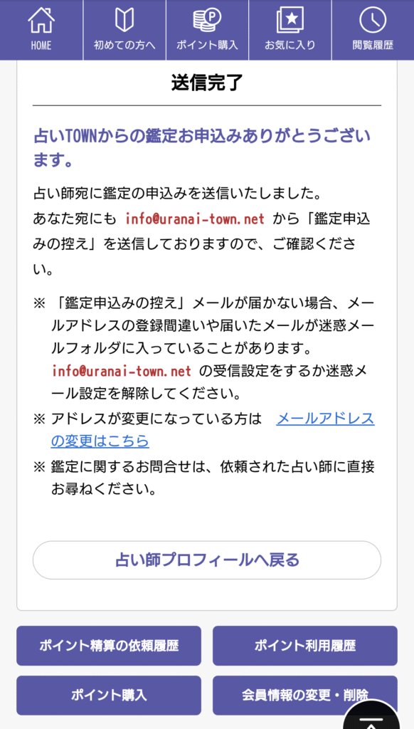 占いタウン予約完了