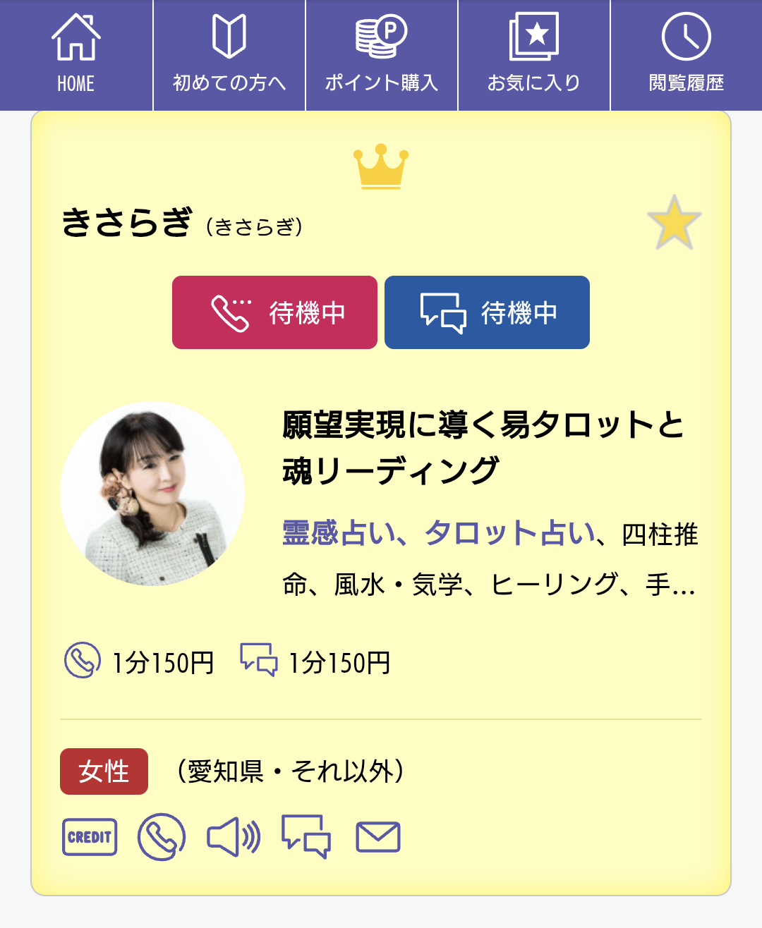 占いタウン鑑定士選択
