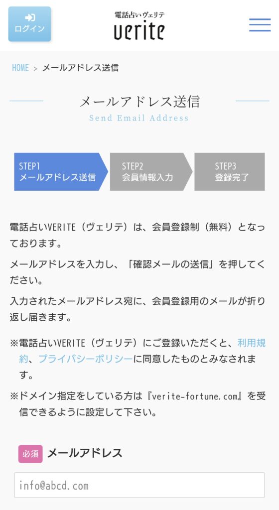電話占いヴェリテ会員登録2