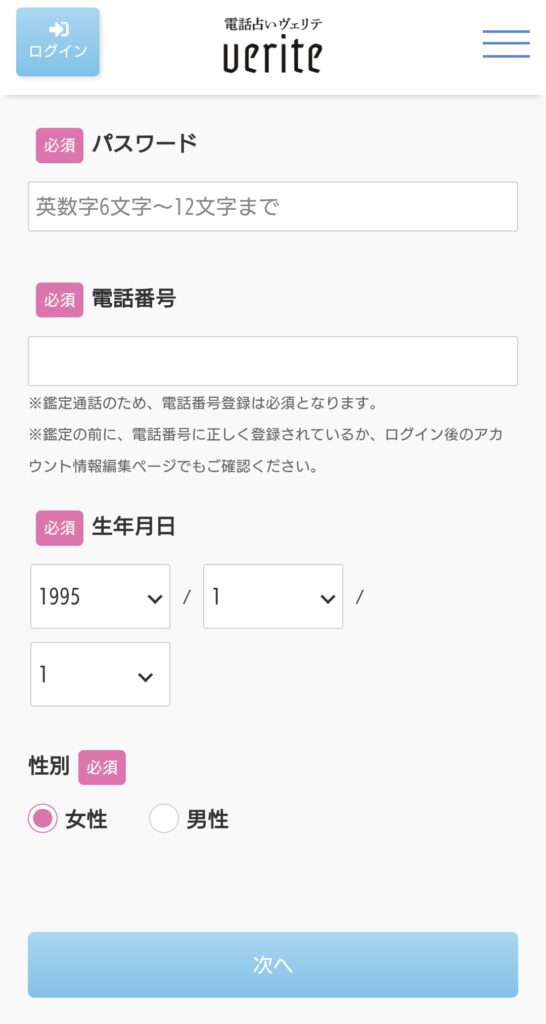 電話占いヴェリテ会員登録4
