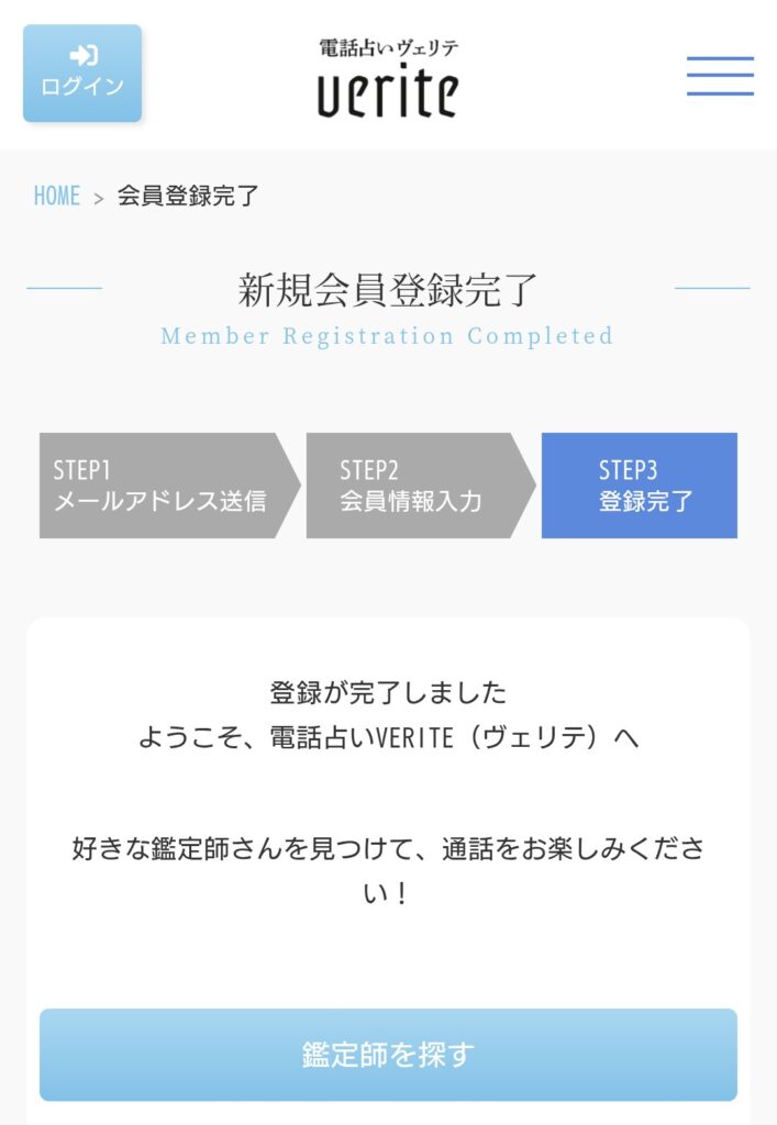 電話占いヴェリテ会員登録6