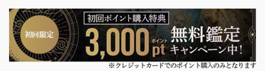 電話占いヴェリテ 3000ポイント無料