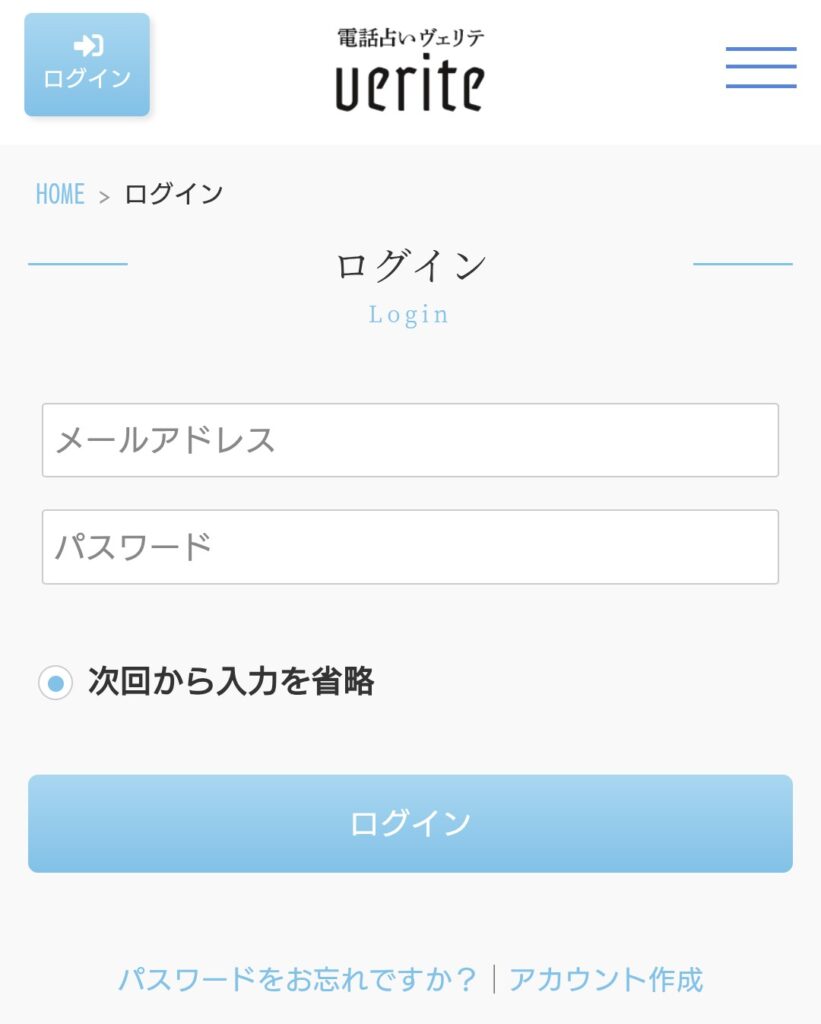 電話占いヴェリテログイン画面