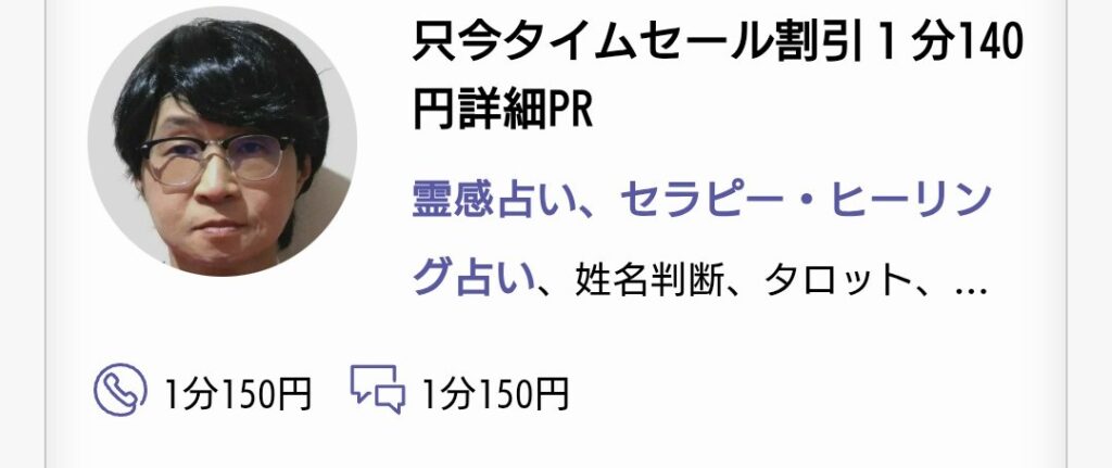 占いタウンの占い師個人キャンペーン