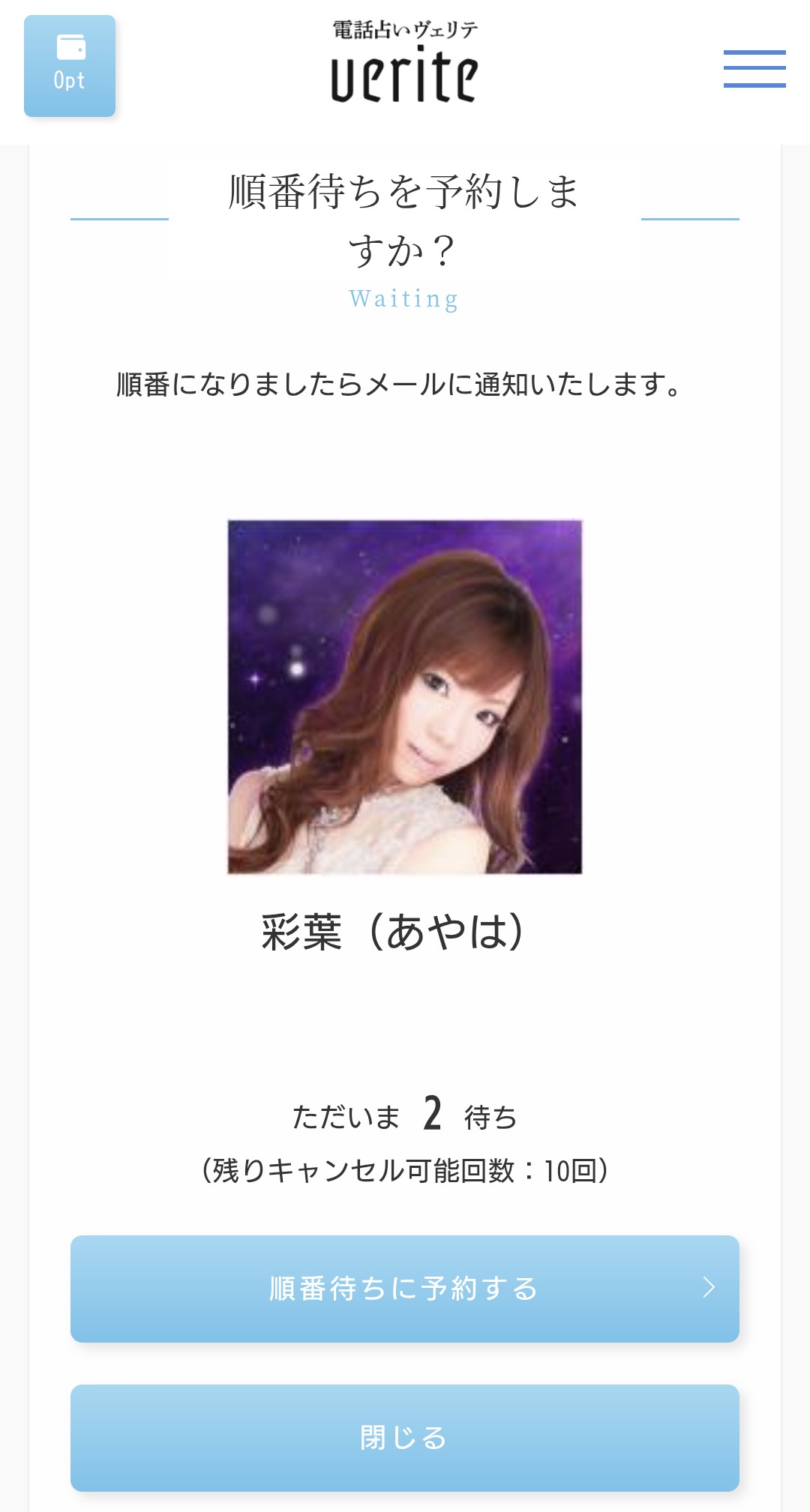 電話占いヴェリテ順番予約2