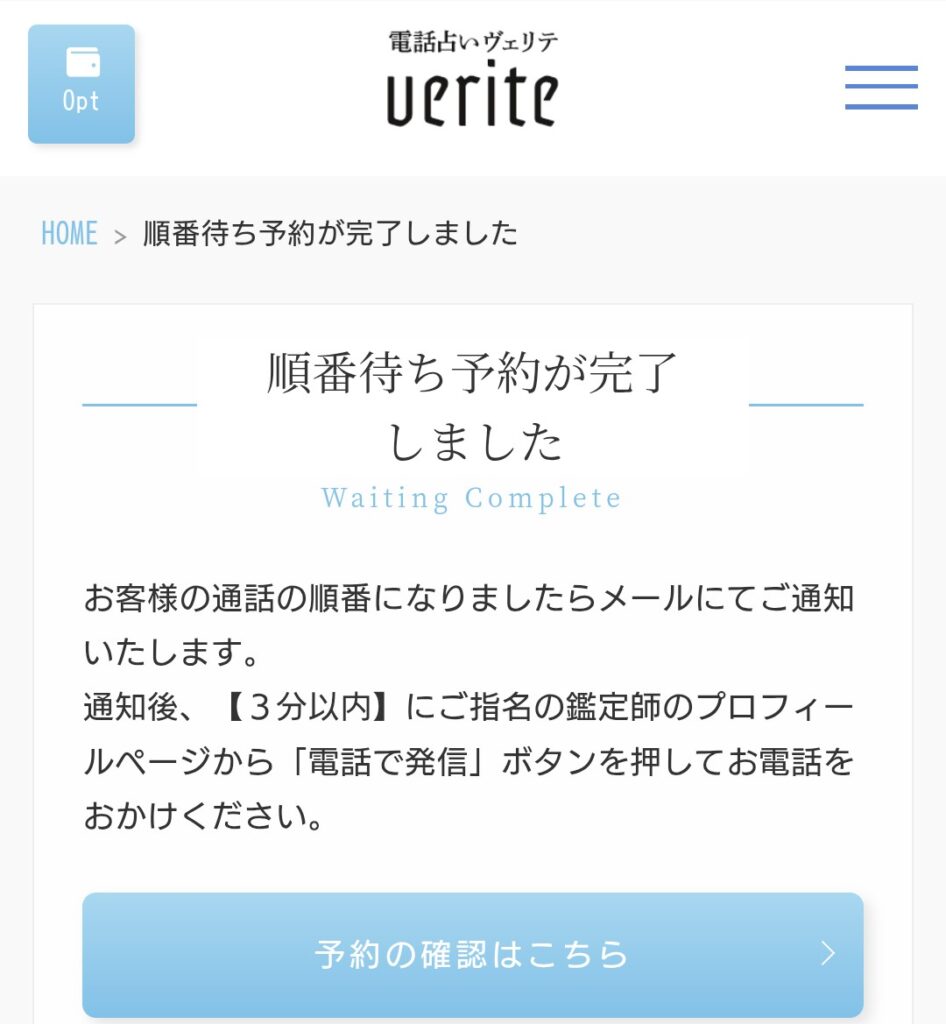 電話占いヴェリテ順番予約3