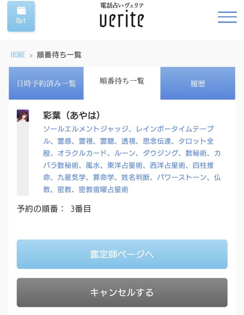 電話占いヴェリテ予約キャンセル1