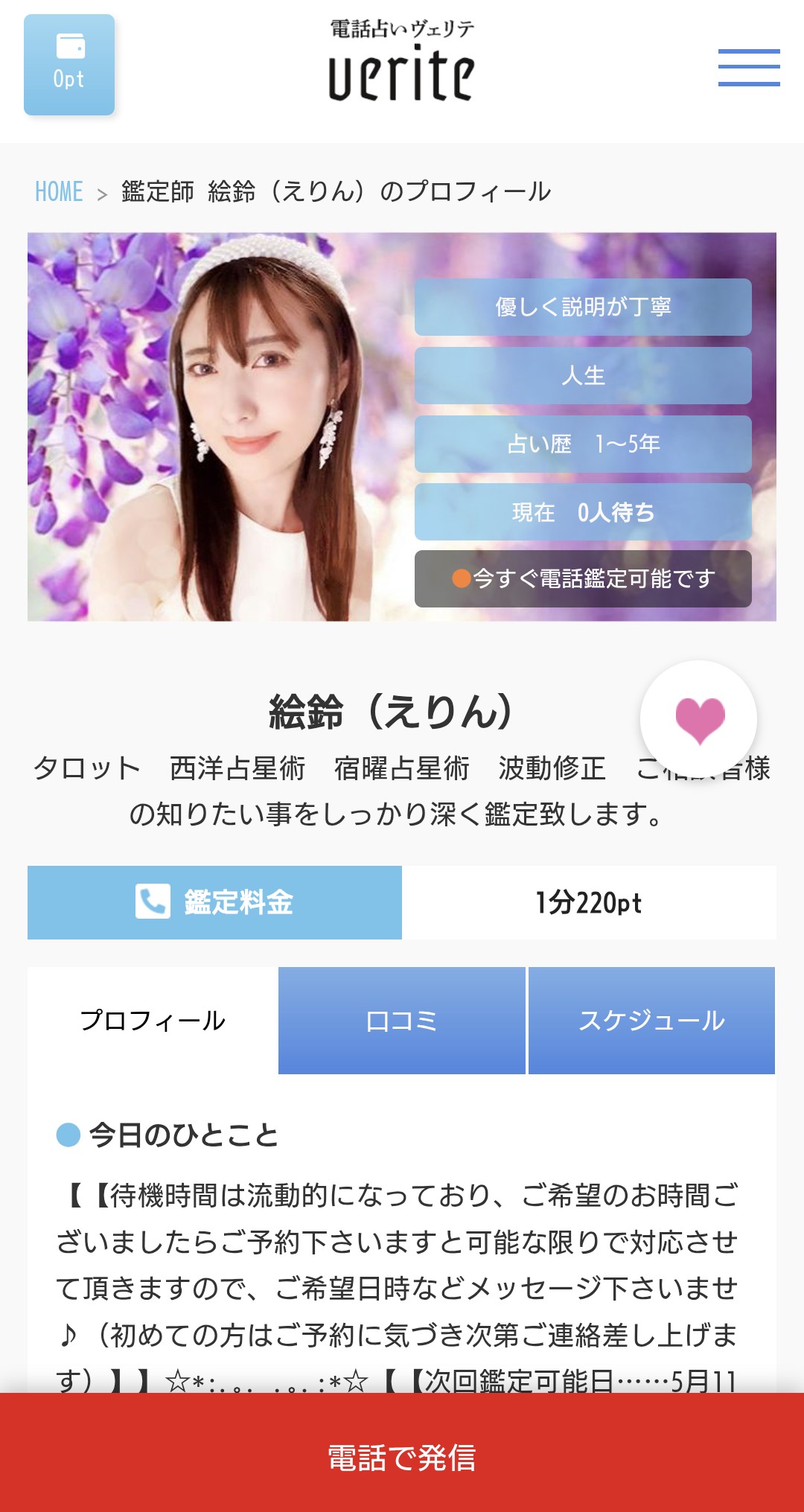 電話占いヴェリテ 即時鑑定