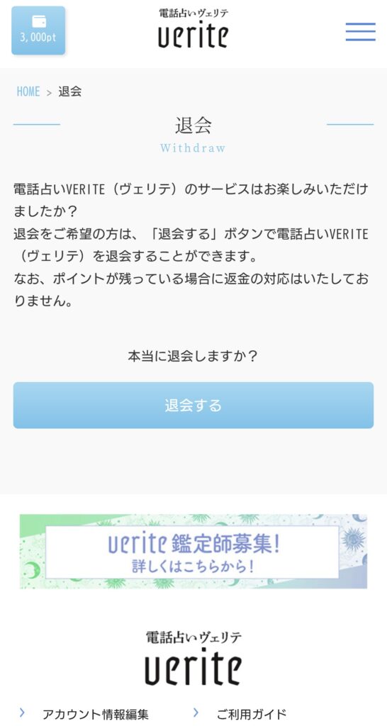 電話占いヴェリテ退会方法2