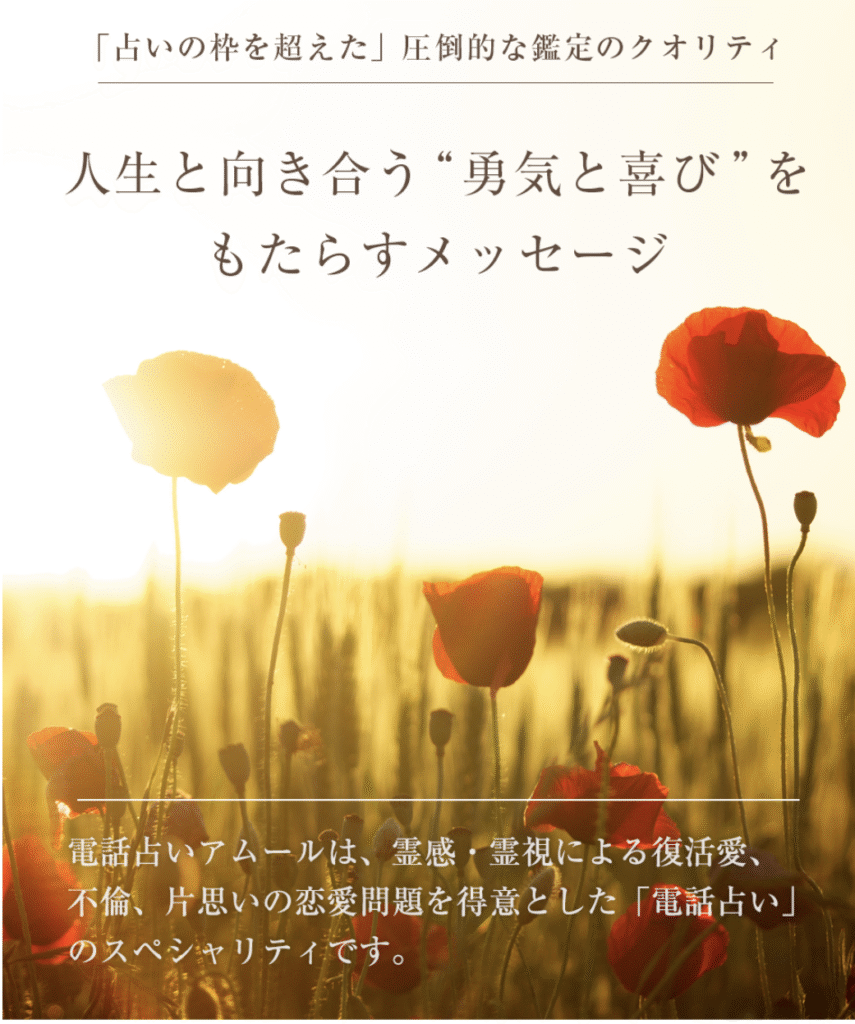 電話占いアムールバナー