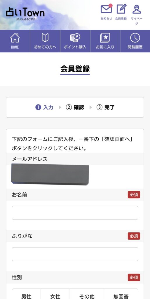 占いタウン会員登録1