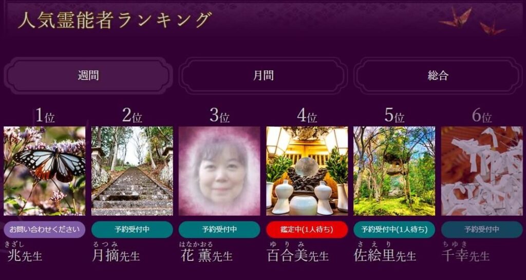 人気霊能ランキング