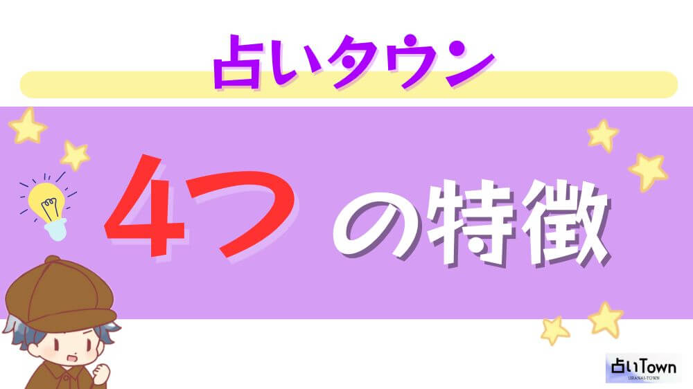 占いタウンの4つの特徴