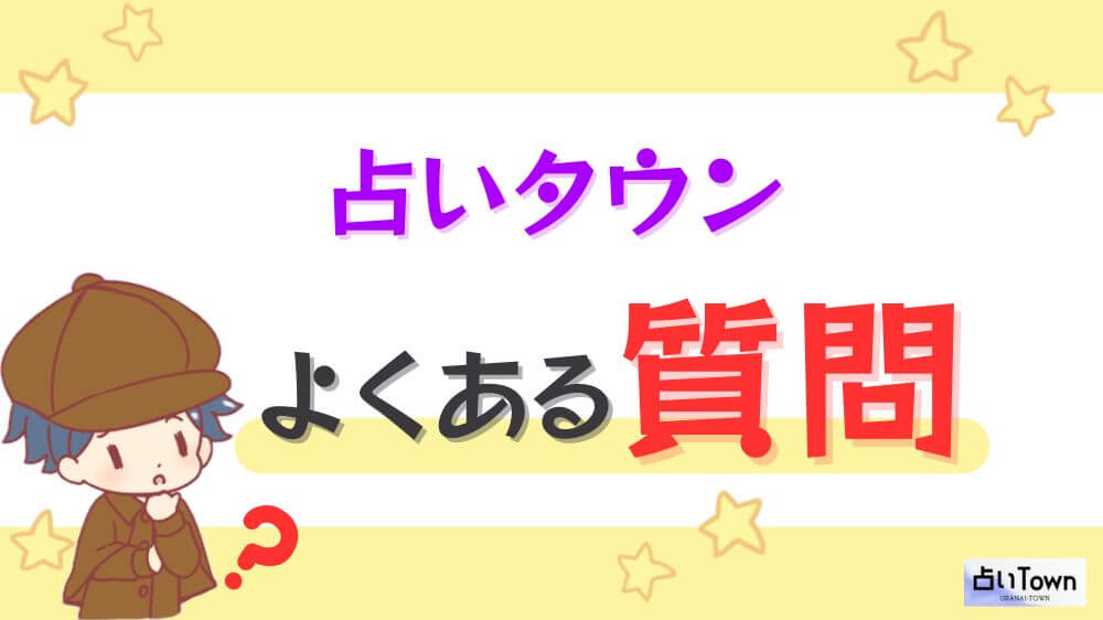 占いタウンのよくある質問