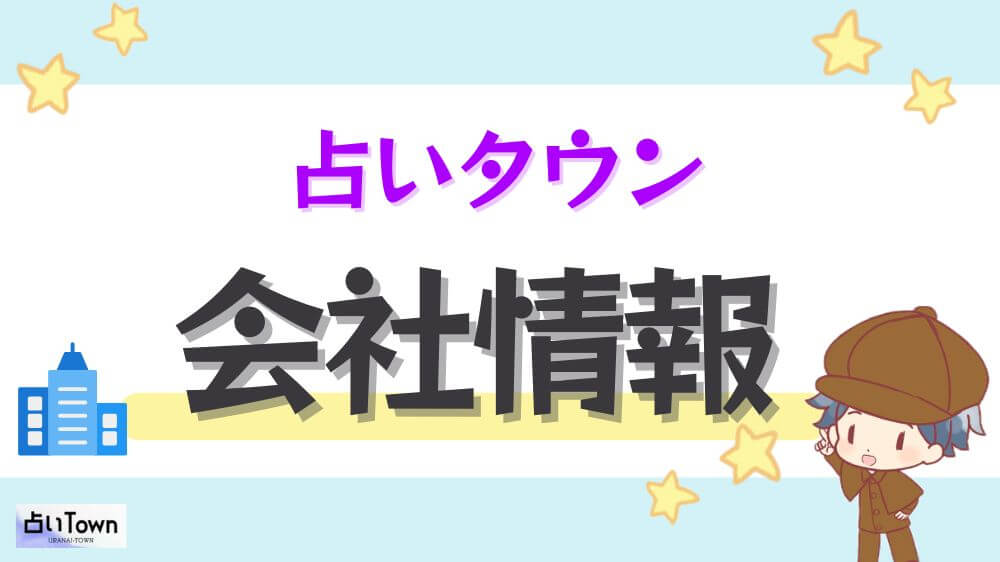 占いタウンの会社情報