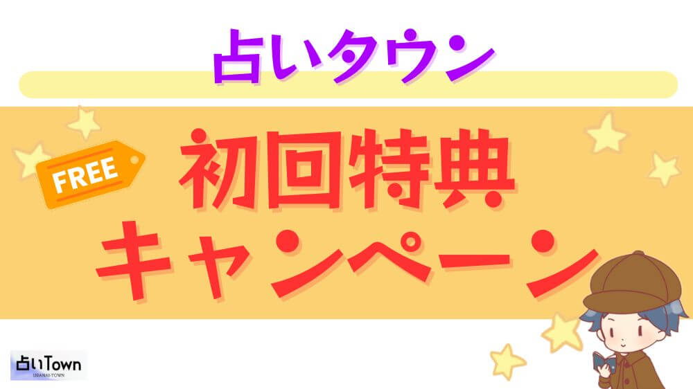 占いタウンの初回特典・キャンペーン