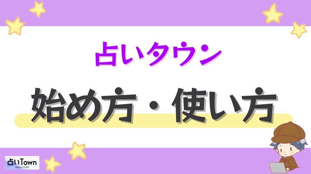 占いタウンの始め方・使い方
