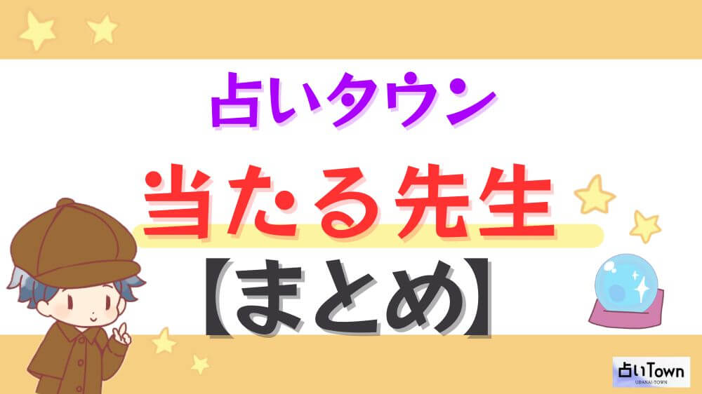 占いタウンの当たる先生【まとめ】