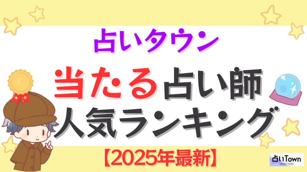 占いタウンの当たる占い師人気ランキング