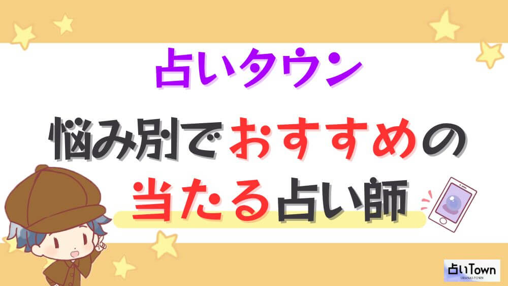占いタウンの悩み別でおすすめの当たる占い師