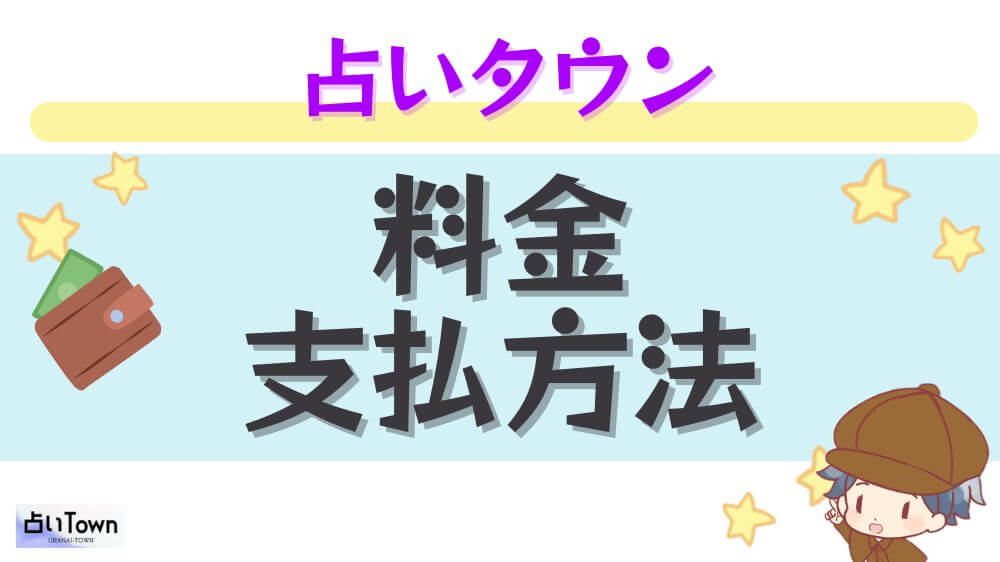 占いタウンの料金・支払い方法