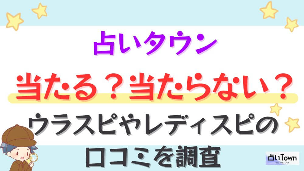 占いタウンは当たる？当たらない？ウラスピやレディスピの口コミを調査