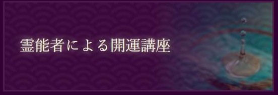 開運講座